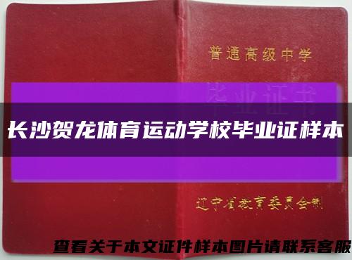 长沙贺龙体育运动学校毕业证样本缩略图