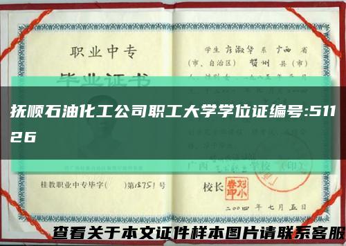 抚顺石油化工公司职工大学学位证编号:51126缩略图