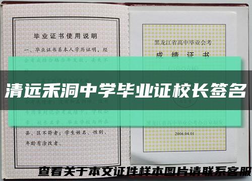 清远禾洞中学毕业证校长签名缩略图