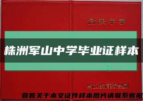 株洲军山中学毕业证样本缩略图