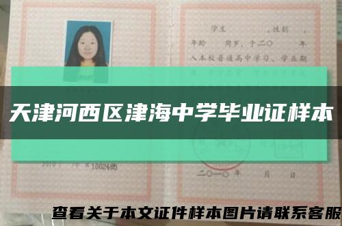 天津河西区津海中学毕业证样本缩略图