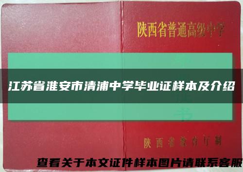 江苏省淮安市清浦中学毕业证样本及介绍缩略图