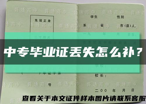 中专毕业证丢失怎么补？缩略图