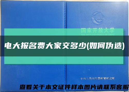 电大报名费大家交多少(如何伪造)缩略图