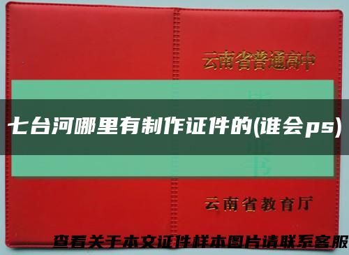 七台河哪里有制作证件的(谁会ps)缩略图