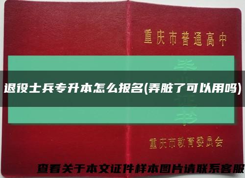 退役士兵专升本怎么报名(弄脏了可以用吗)缩略图