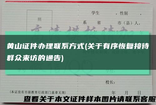 黄山证件办理联系方式(关于有序恢复接待群众来访的通告)缩略图