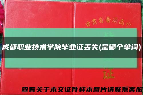 成都职业技术学院毕业证丢失(是哪个单词)缩略图