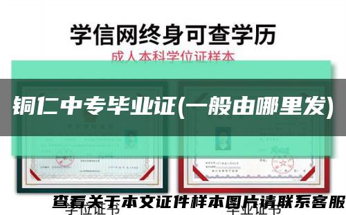 铜仁中专毕业证(一般由哪里发)缩略图