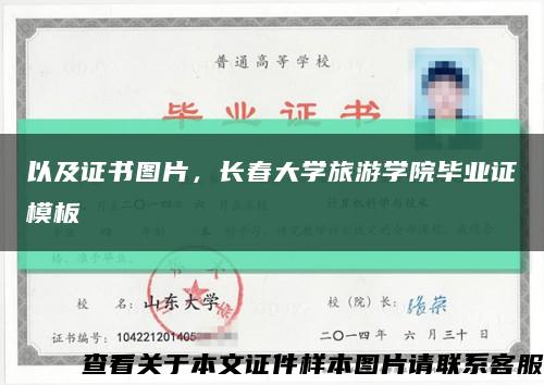 以及证书图片，长春大学旅游学院毕业证模板缩略图