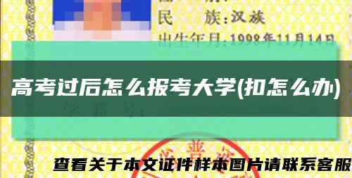 高考过后怎么报考大学(扣怎么办)缩略图