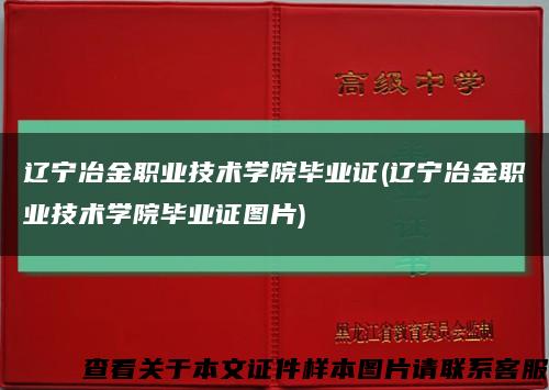 辽宁冶金职业技术学院毕业证(辽宁冶金职业技术学院毕业证图片)缩略图