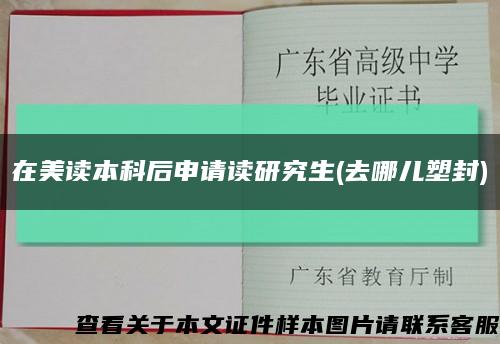 在美读本科后申请读研究生(去哪儿塑封)缩略图