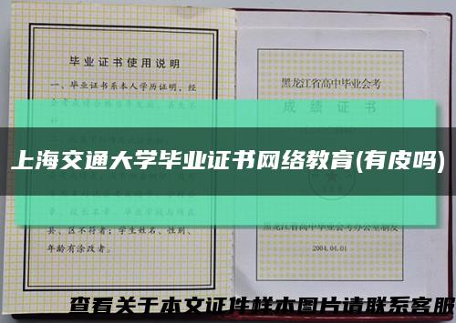 上海交通大学毕业证书网络教育(有皮吗)缩略图