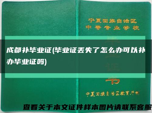 成都补毕业证(毕业证丢失了怎么办可以补办毕业证吗)缩略图