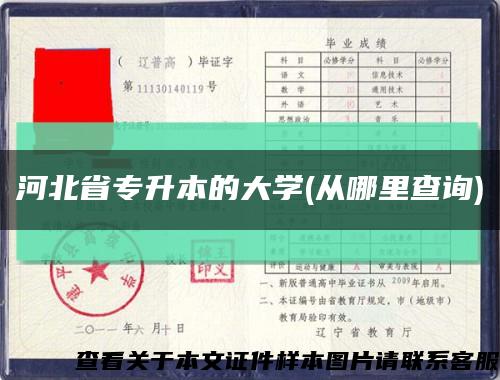 河北省专升本的大学(从哪里查询)缩略图