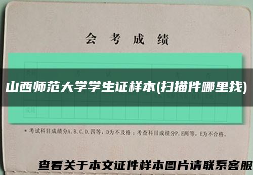 山西师范大学学生证样本(扫描件哪里找)缩略图