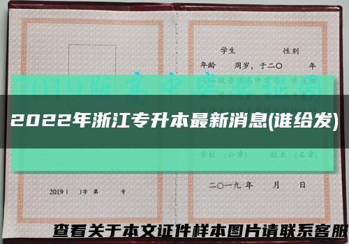 2022年浙江专升本最新消息(谁给发)缩略图