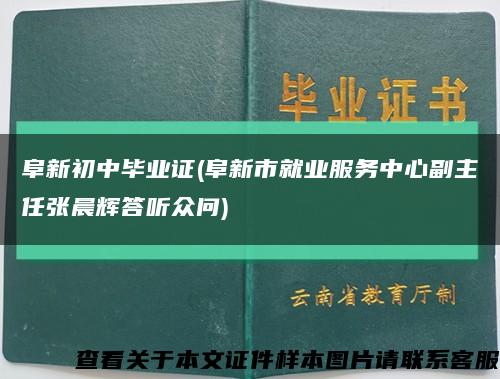 阜新初中毕业证(阜新市就业服务中心副主任张晨辉答听众问)缩略图