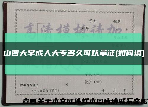 山西大学成人大专多久可以拿证(如何填)缩略图