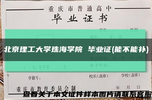 北京理工大学珠海学院 毕业证(能不能补)缩略图