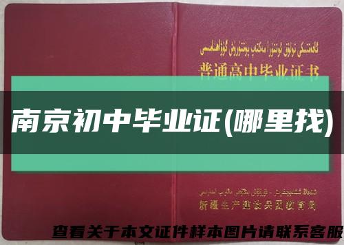 南京初中毕业证(哪里找)缩略图