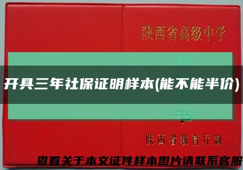 开具三年社保证明样本(能不能半价)缩略图