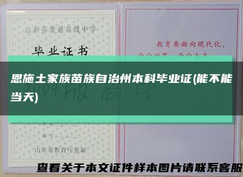 恩施土家族苗族自治州本科毕业证(能不能当天)缩略图