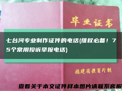 七台河专业制作证件的电话(维权必备！75个常用投诉举报电话)缩略图