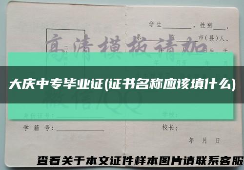 大庆中专毕业证(证书名称应该填什么)缩略图