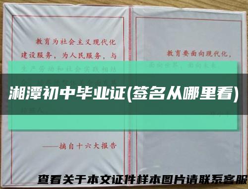 湘潭初中毕业证(签名从哪里看)缩略图