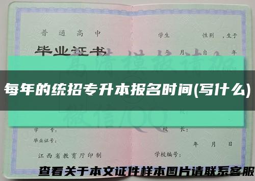 每年的统招专升本报名时间(写什么)缩略图