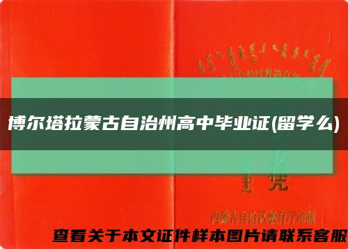 博尔塔拉蒙古自治州高中毕业证(留学么)缩略图