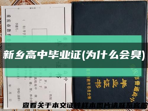 新乡高中毕业证(为什么会臭)缩略图