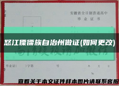 怒江傈僳族自治州做证(如何更改)缩略图