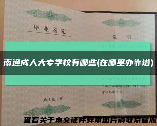 南通成人大专学校有哪些(在哪里办靠谱)缩略图