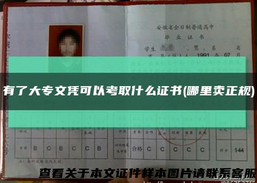 有了大专文凭可以考取什么证书(哪里卖正规)缩略图