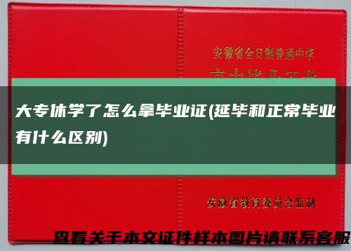 大专休学了怎么拿毕业证(延毕和正常毕业有什么区别)缩略图