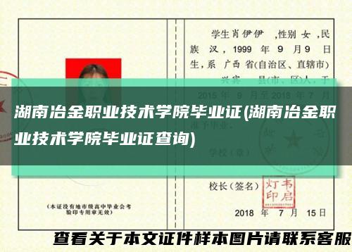 湖南冶金职业技术学院毕业证(湖南冶金职业技术学院毕业证查询)缩略图