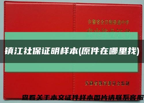 镇江社保证明样本(原件在哪里找)缩略图