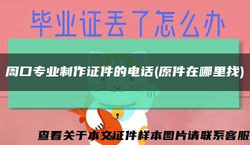 周口专业制作证件的电话(原件在哪里找)缩略图