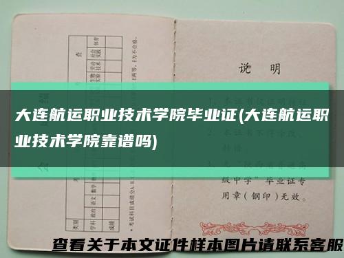 大连航运职业技术学院毕业证(大连航运职业技术学院靠谱吗)缩略图