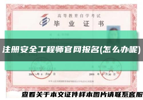 注册安全工程师官网报名(怎么办呢)缩略图