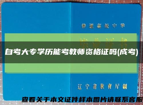 自考大专学历能考教师资格证吗(成考)缩略图