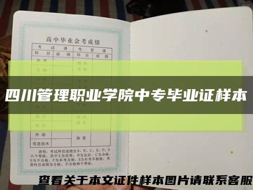 四川管理职业学院中专毕业证样本缩略图