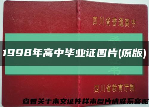 1998年高中毕业证图片(原版)缩略图