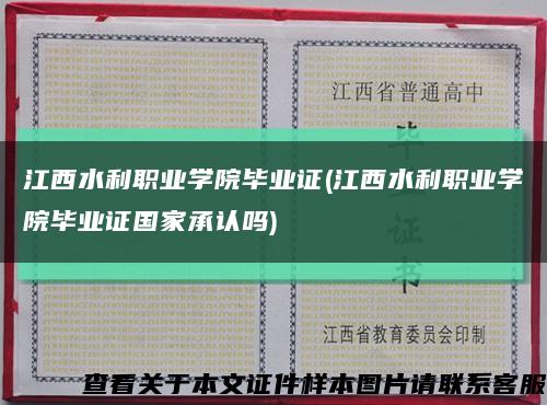 江西水利职业学院毕业证(江西水利职业学院毕业证国家承认吗)缩略图