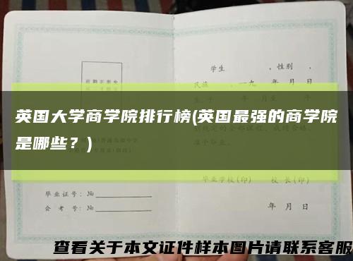 英国大学商学院排行榜(英国最强的商学院是哪些？)缩略图