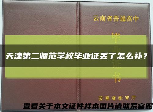 天津第二师范学校毕业证丢了怎么补？缩略图