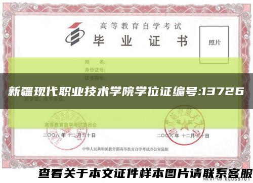 新疆现代职业技术学院学位证编号:13726缩略图